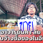 เศรษฐกิจฝืดเคือง! อาจารย์มหา’ลัย ขอรับจ้างซื้อของในอีเบย์ 