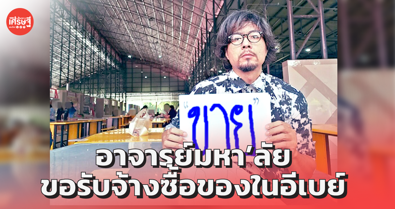 เศรษฐกิจฝืดเคือง! อาจารย์มหา’ลัย ขอรับจ้างซื้อของในอีเบย์ 