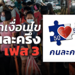 เปิดเงื่อนไข คนละครึ่ง เฟส 3 ลงทะเบียน 14 มิ.ย.64