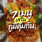7 เมนู ให้คุณค่าทางโภชนาการ เสริมภูมิคุ้มกัน มีอะไรบ้าง 