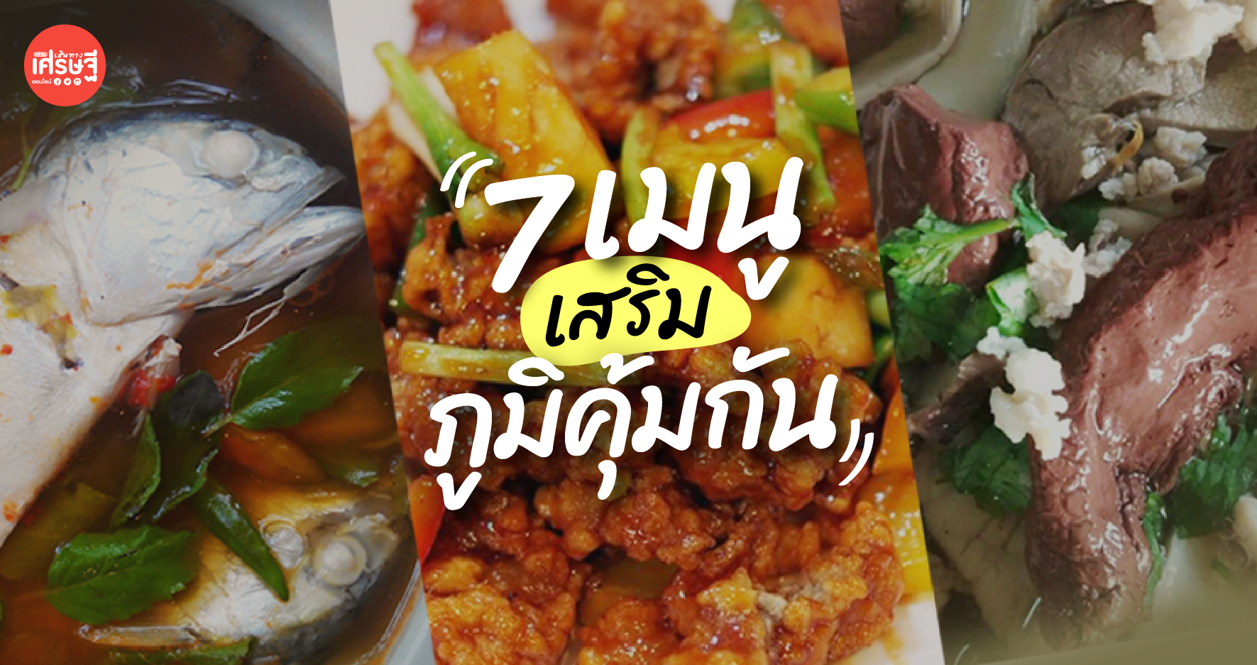 7 เมนู ให้คุณค่าทางโภชนาการ เสริมภูมิคุ้มกัน มีอะไรบ้าง 