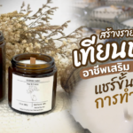 ผู้รับเหมารับก่อสร้าง ขาย เทียนหอม อาชีพเสริมสู้วิกฤต แชร์ขั้นตอนการทำง่ายๆ 