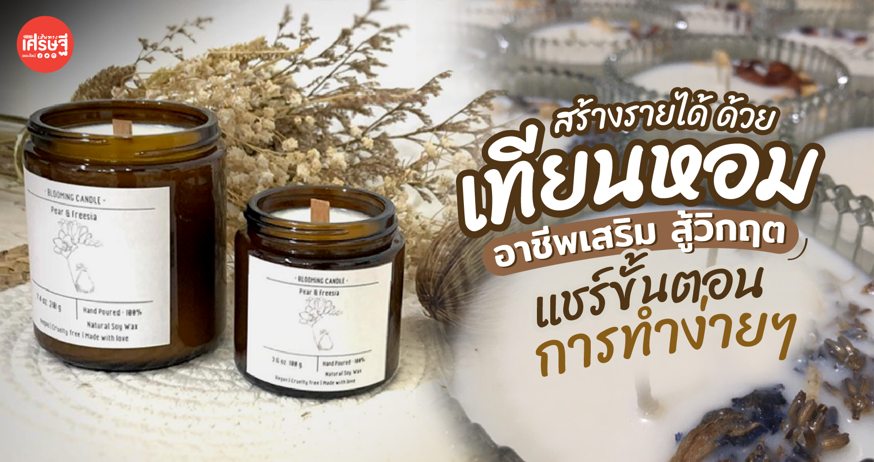 ผู้รับเหมารับก่อสร้าง ขาย เทียนหอม อาชีพเสริมสู้วิกฤต แชร์ขั้นตอนการทำง่ายๆ 
