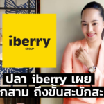 ปลา iberry เผย ระลอกสาม ถึงขั้นสะบักสะบอม จะรอดต้องหายใจเบา-เบา