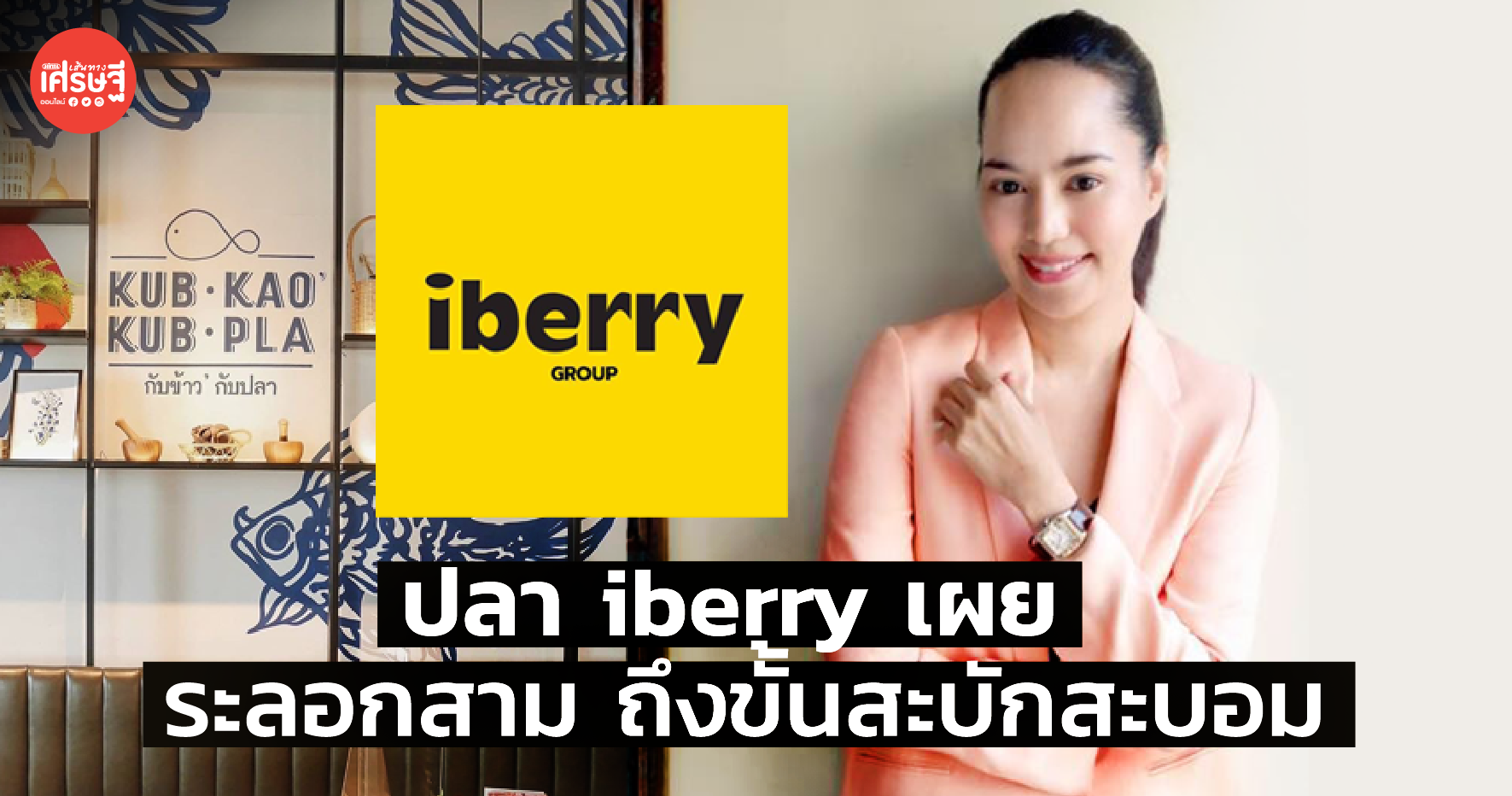 ปลา iberry เผย ระลอกสาม ถึงขั้นสะบักสะบอม จะรอดต้องหายใจเบา-เบา