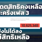 อัพเดตสิทธิคงเหลือ คนละครึ่งเฟส 3 ใครยังไม่ได้ลงยังมีสิทธิเหลือ