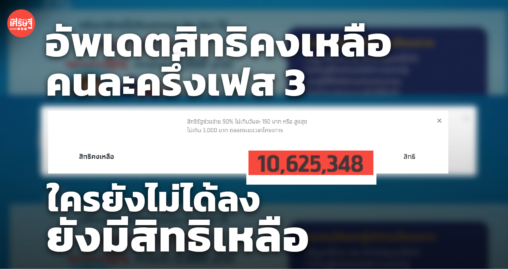 อัพเดตสิทธิคงเหลือ คนละครึ่งเฟส 3 ใครยังไม่ได้ลงยังมีสิทธิเหลือ