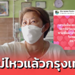 เปิดใจ เจ๊จง รับซื้อวัตถุดิบ คนทำร้านอาหาร พ้อให้ฟัง “อยู่ไม่ไหวแล้วกรุงเทพฯ”