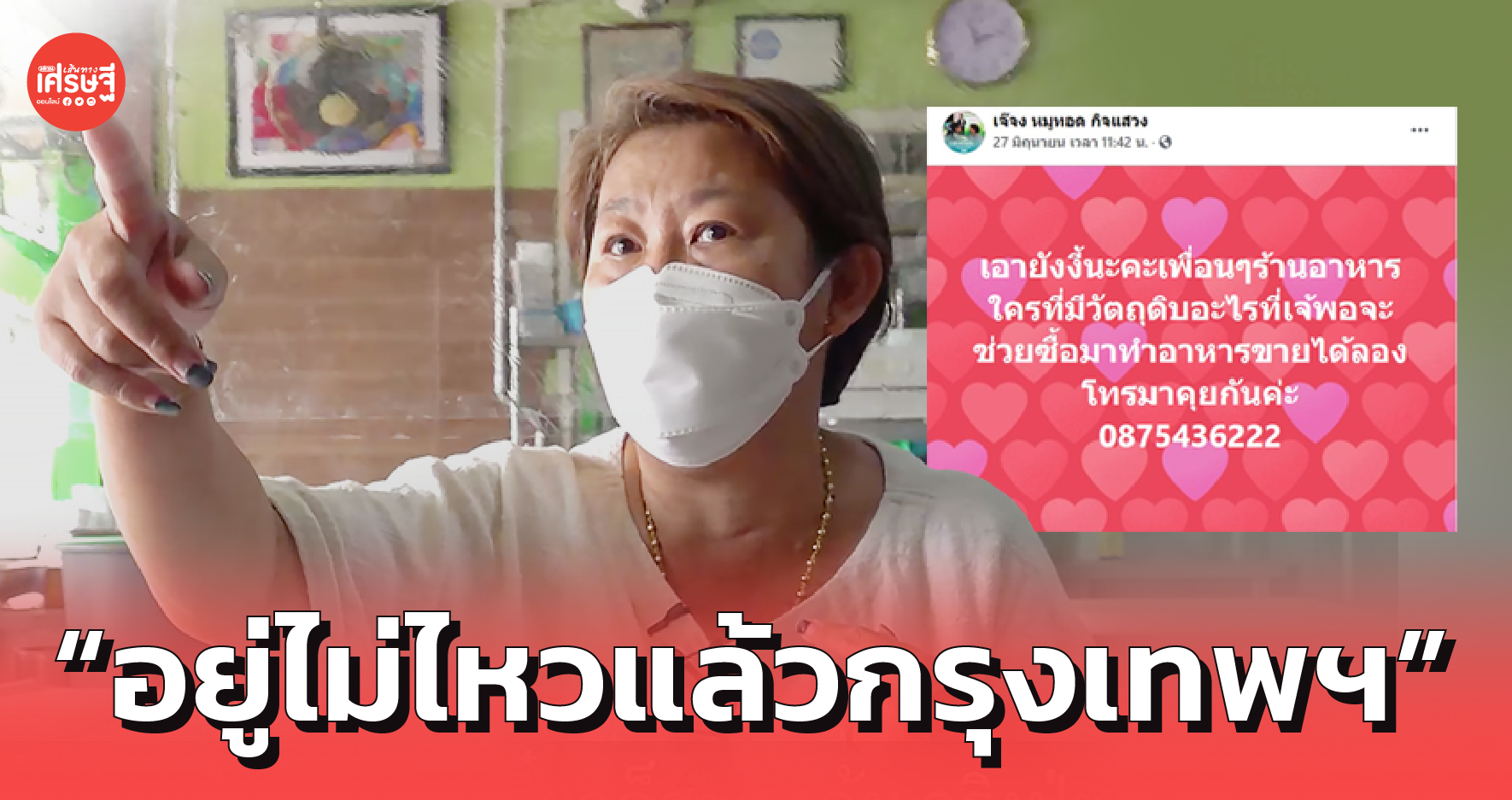 เปิดใจ เจ๊จง รับซื้อวัตถุดิบ คนทำร้านอาหาร พ้อให้ฟัง “อยู่ไม่ไหวแล้วกรุงเทพฯ”