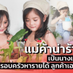 แม่ค้าน่าร้ากกก เป็นนางแบบต้นไม้ ช่วยครอบครัวหารายได้ ลูกค้าเอฟกันรัวๆ