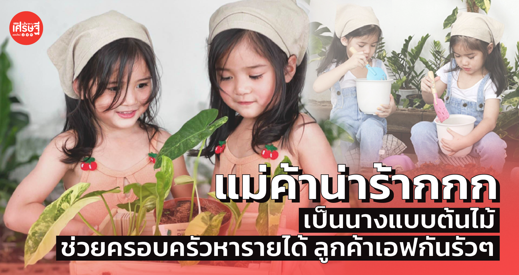 แม่ค้าน่าร้ากกก เป็นนางแบบต้นไม้ ช่วยครอบครัวหารายได้ ลูกค้าเอฟกันรัวๆ