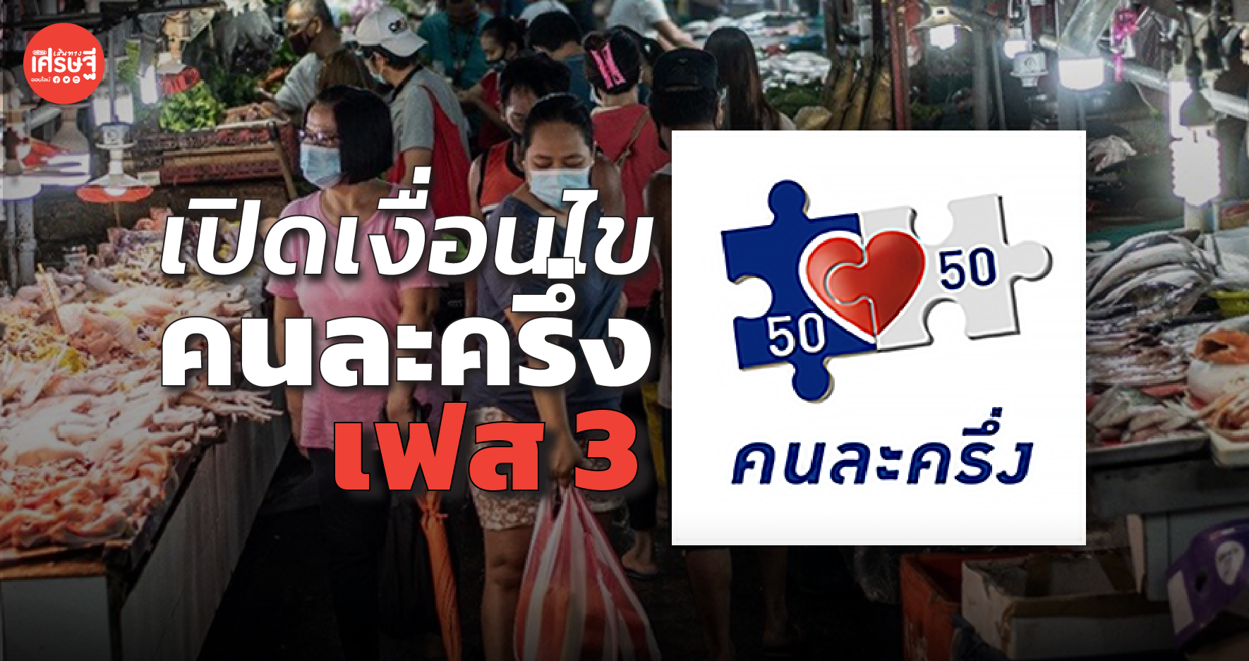 เปิดเงื่อนไข คนละครึ่ง เฟส 3 ลงทะเบียน 14 มิ.ย.64