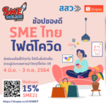 สสว. จับมือ Shopee จัดแคมเปญ “ช้อปของดี SME ไทย ไฟต์โควิด”