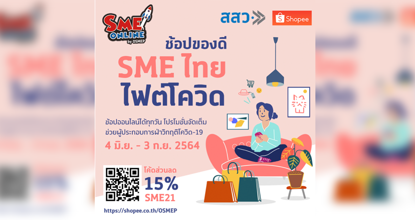 สสว. จับมือ Shopee จัดแคมเปญ “ช้อปของดี SME ไทย ไฟต์โควิด”