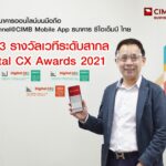 ซีไอเอ็มบี ไทย คว้า 3 รางวัล จากเวที Digital CX Awards 2021