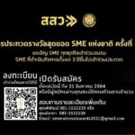 สสว. หนุนผู้ประกอบการ ชวนประกวดสุดยอด SME แห่งชาติครั้งที่ 13