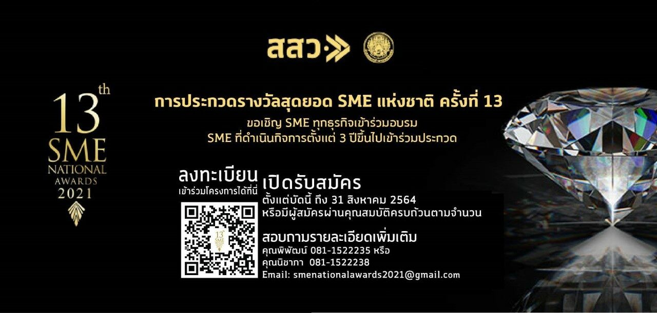 สสว. หนุนผู้ประกอบการ ชวนประกวดสุดยอด SME แห่งชาติครั้งที่ 13