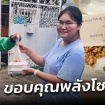 ร้านข้าว ขอบคุณพลังโซเชียล ได้ลูกค้าอุดหนุนเพิ่ม หลังเขียนโน้ตแปะกล่องข้าว
