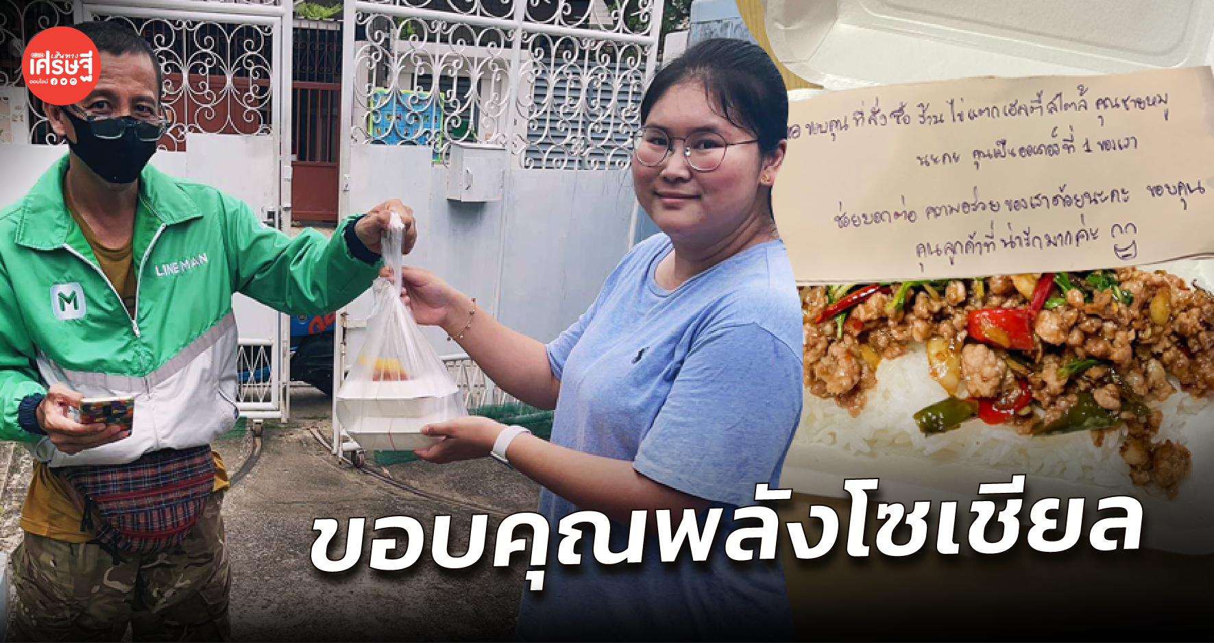 ร้านข้าว ขอบคุณพลังโซเชียล ได้ลูกค้าอุดหนุนเพิ่ม หลังเขียนโน้ตแปะกล่องข้าว