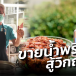 โรงแรมบุรีรัมย์ หยิบสูตร น้ำพริก หารายได้ ก่อนแตกไลน์สินค้า ตอบโจทย์ชาว WFH
