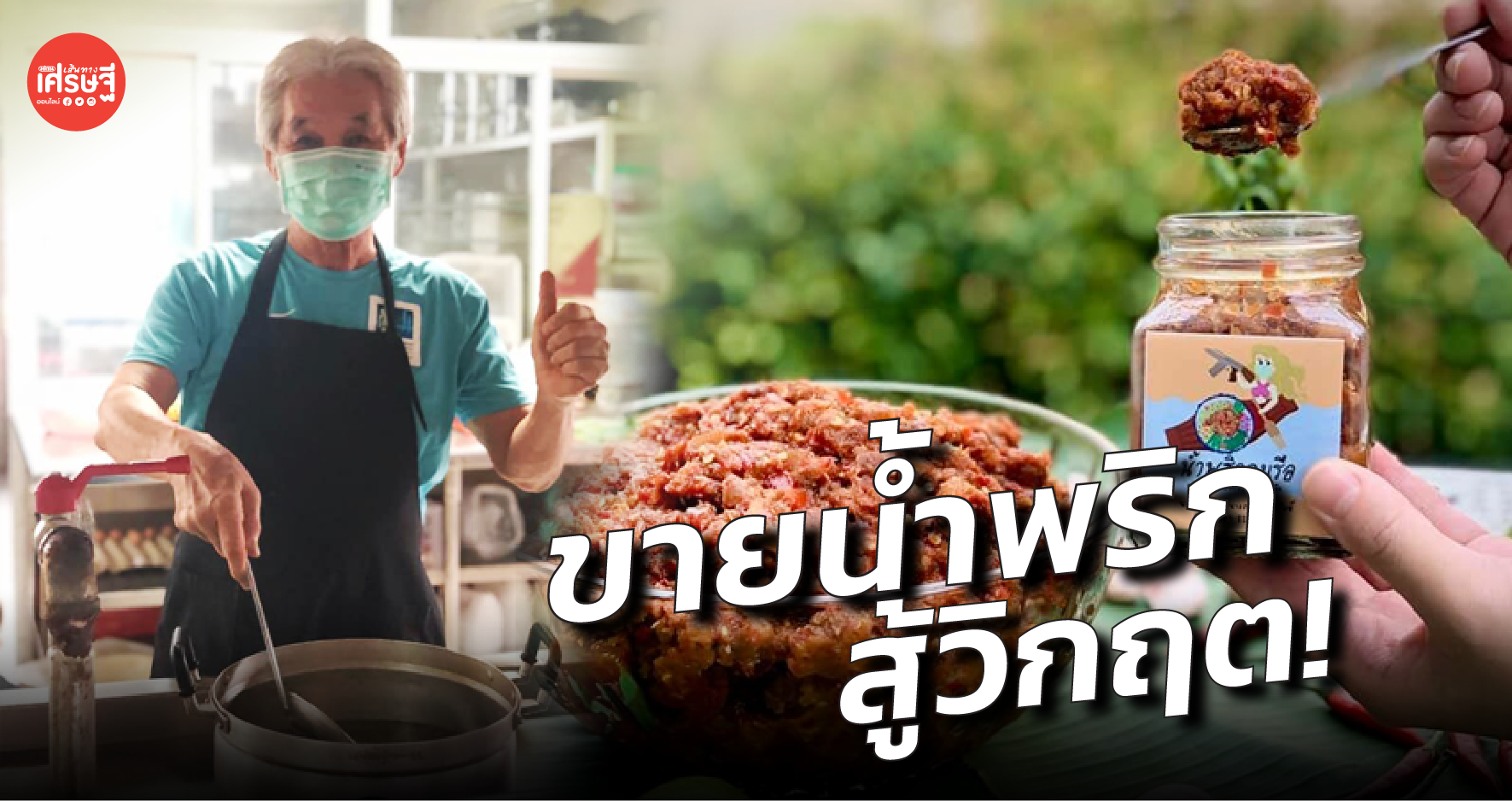 โรงแรมบุรีรัมย์ หยิบสูตร น้ำพริก หารายได้ ก่อนแตกไลน์สินค้า ตอบโจทย์ชาว WFH