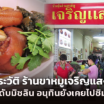 ขาหมูเจริญแสง สีลม