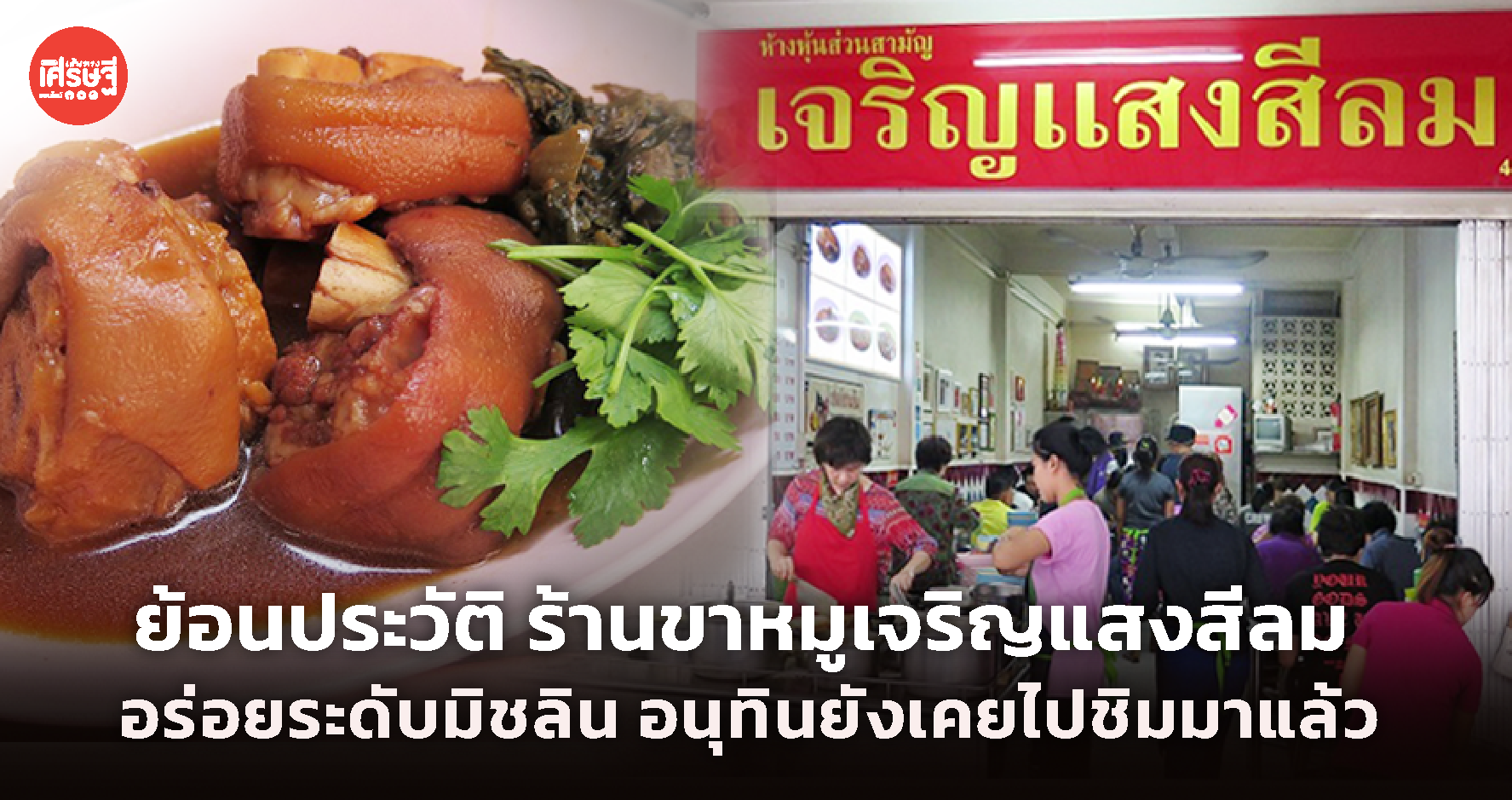 ขาหมูเจริญแสง สีลม