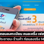 ขั้นตอนลงทะเบียน คนละครึ่ง เฟส 3 สำหรับประชาชน-ร้านค้า ก่อนลงจริง 14 มิ.ย. นี้ 