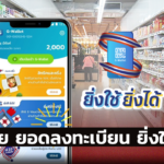 ยอดลงทะเบียน ยิ่งใช้ยิ่งได้