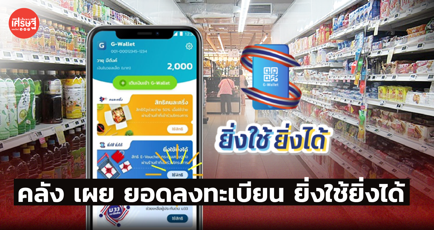 ยอดลงทะเบียน ยิ่งใช้ยิ่งได้