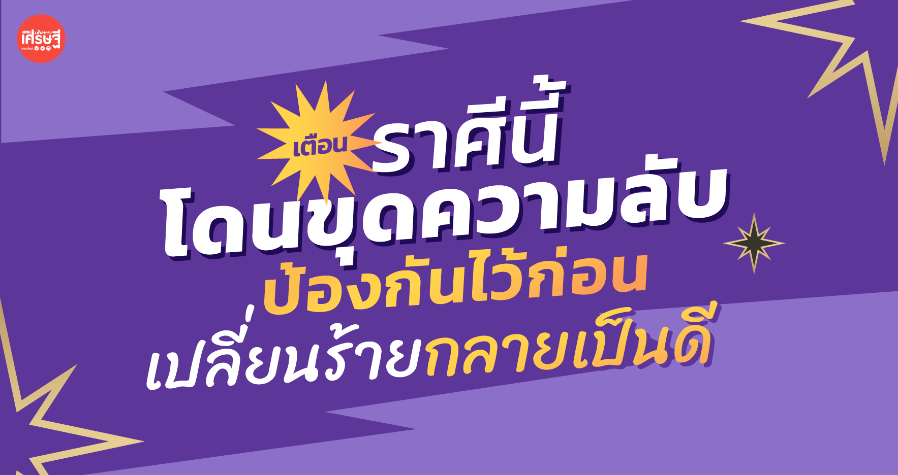 เตือนราศีนี้ จะโดนขุดความลับ ป้องกันไว้ก่อน เปลี่ยนร้ายกลายเป็นดี