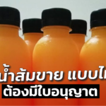 คั้นน้ำส้มขาย แบบไหน ต้องมีใบอนุญาต