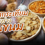จากกระเทียม แปลงร่างเป็นขนม