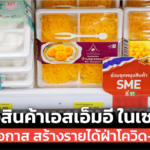 เปิดตัว ชั้นวางสินค้าเอสเอ็มอี ในเซเว่นฯ เพิ่มโอกาส สร้างรายได้ฝ่าโควิด-19