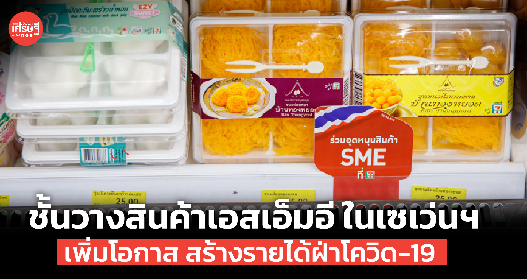เปิดตัว ชั้นวางสินค้าเอสเอ็มอี ในเซเว่นฯ เพิ่มโอกาส สร้างรายได้ฝ่าโควิด-19