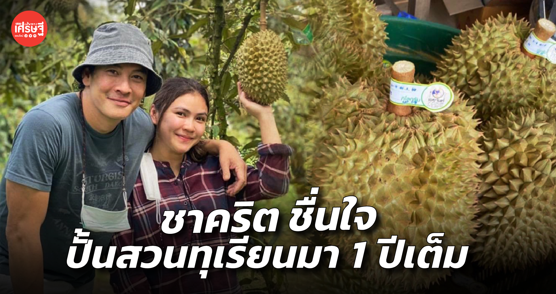 ชาคริต ชื่นใจ ปั้นสวนทุเรียนมา 1 ปีเต็ม อาทิตย์หน้าได้รอบตัด ลูกค้าจองเต็ม