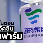 14 มิ.ย.นี้ ราชวิทยาลัยจุฬาภรณ์ เปิดให้หน่วยงาน-องค์กร จองวัคซีน ซิโนฟาร์ม