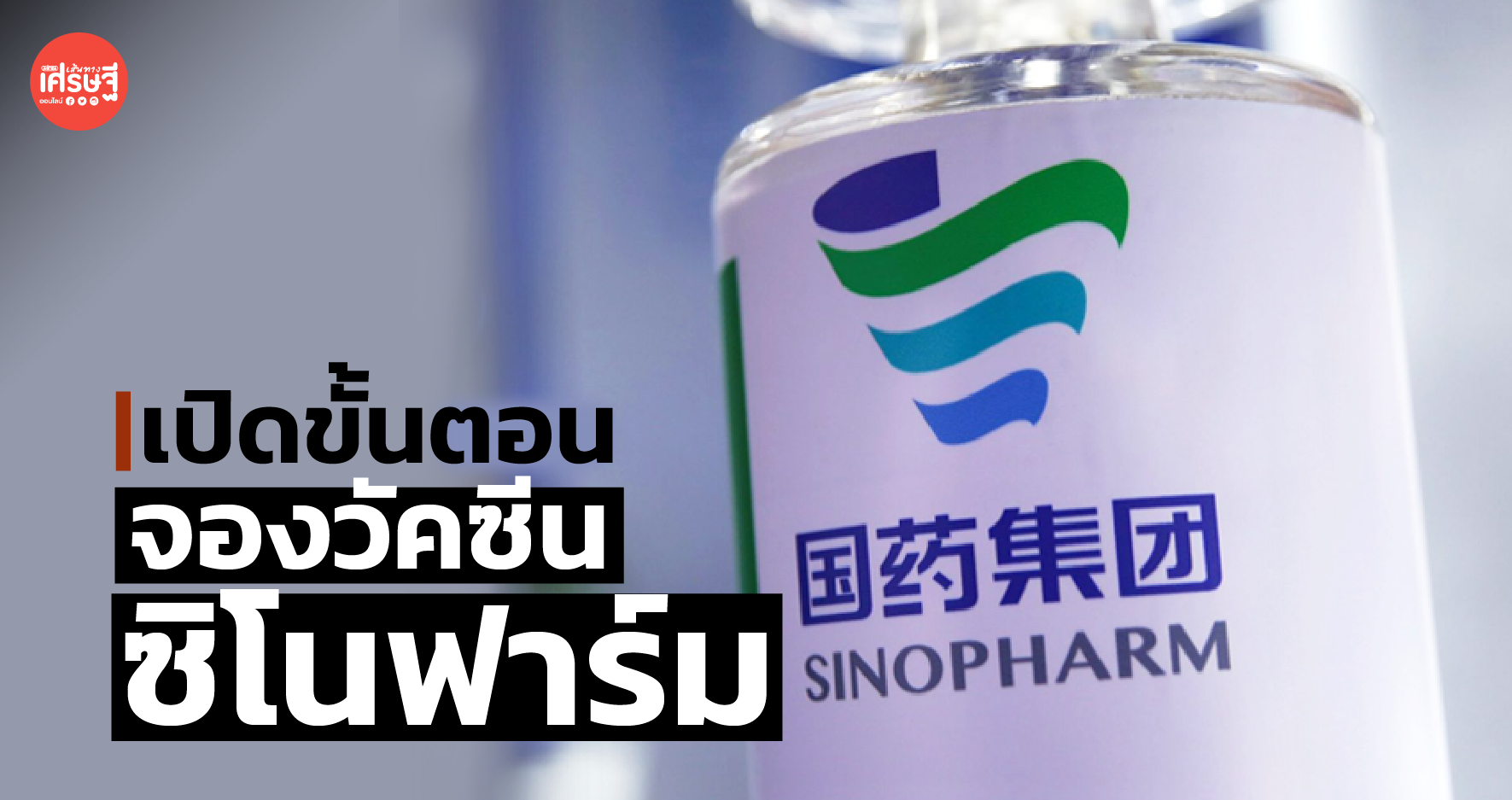 14 มิ.ย.นี้ ราชวิทยาลัยจุฬาภรณ์ เปิดให้หน่วยงาน-องค์กร จองวัคซีน ซิโนฟาร์ม