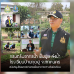 กรมทรัพยากรน้ำ ฟื้นฟูแหล่งน้ำโรงเรียนบ้านกุดฮู จ.สกลนคร สนับสนุนโครงการเกษตรเพื่ออาหารกลางวันนักเรียน