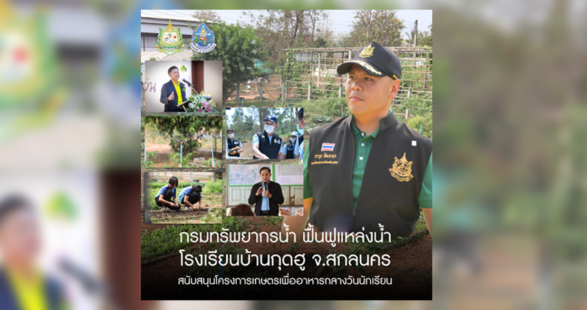 กรมทรัพยากรน้ำ ฟื้นฟูแหล่งน้ำโรงเรียนบ้านกุดฮู จ.สกลนคร สนับสนุนโครงการเกษตรเพื่ออาหารกลางวันนักเรียน