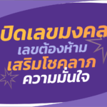 เปิดเลขมงคล และ เลขต้องห้าม ประจำเดือนมิถุนาฯ เสริมความมั่นใจ เสริมโชคลาภ