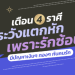 4 ราศี ระวังแตกหัก เพราะรักซ้อน มีปัญหาเงินๆ ทองๆ กับคนรัก
