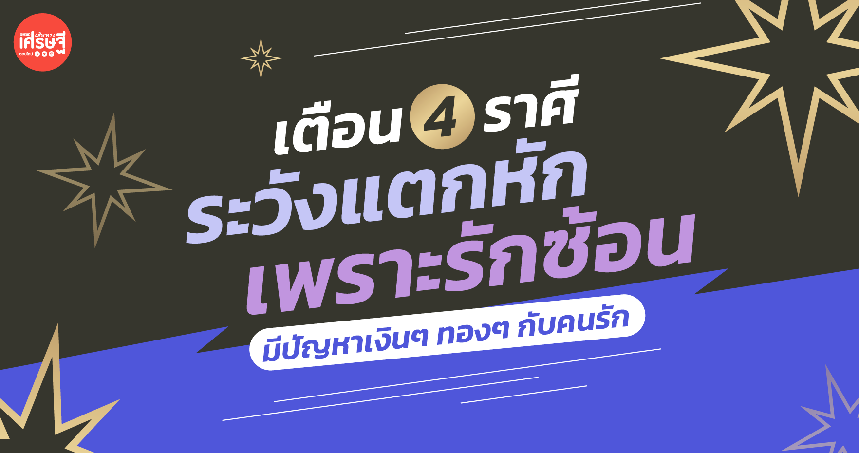 4 ราศี ระวังแตกหัก เพราะรักซ้อน มีปัญหาเงินๆ ทองๆ กับคนรัก