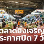 ตลาดยิ่งเจริญ ประกาศปิด 7 วัน พร้อมจัดหาวัคซีนให้พ่อค้า-แม่ค้า และชุมชนหลังตลาด