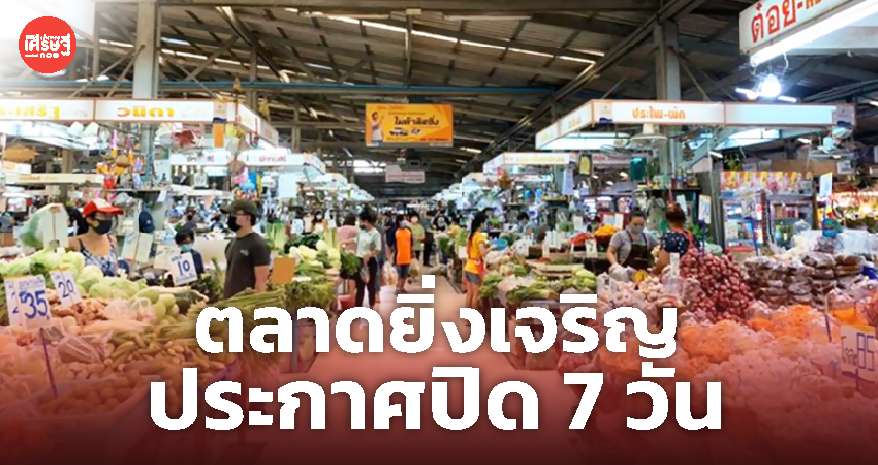 ตลาดยิ่งเจริญ ประกาศปิด 7 วัน พร้อมจัดหาวัคซีนให้พ่อค้า-แม่ค้า และชุมชนหลังตลาด