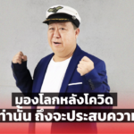 ตัน ภาสกรนที มองโลกหลังโควิด คนบ้าเท่านั้น ถึงจะประสบความสำเร็จ