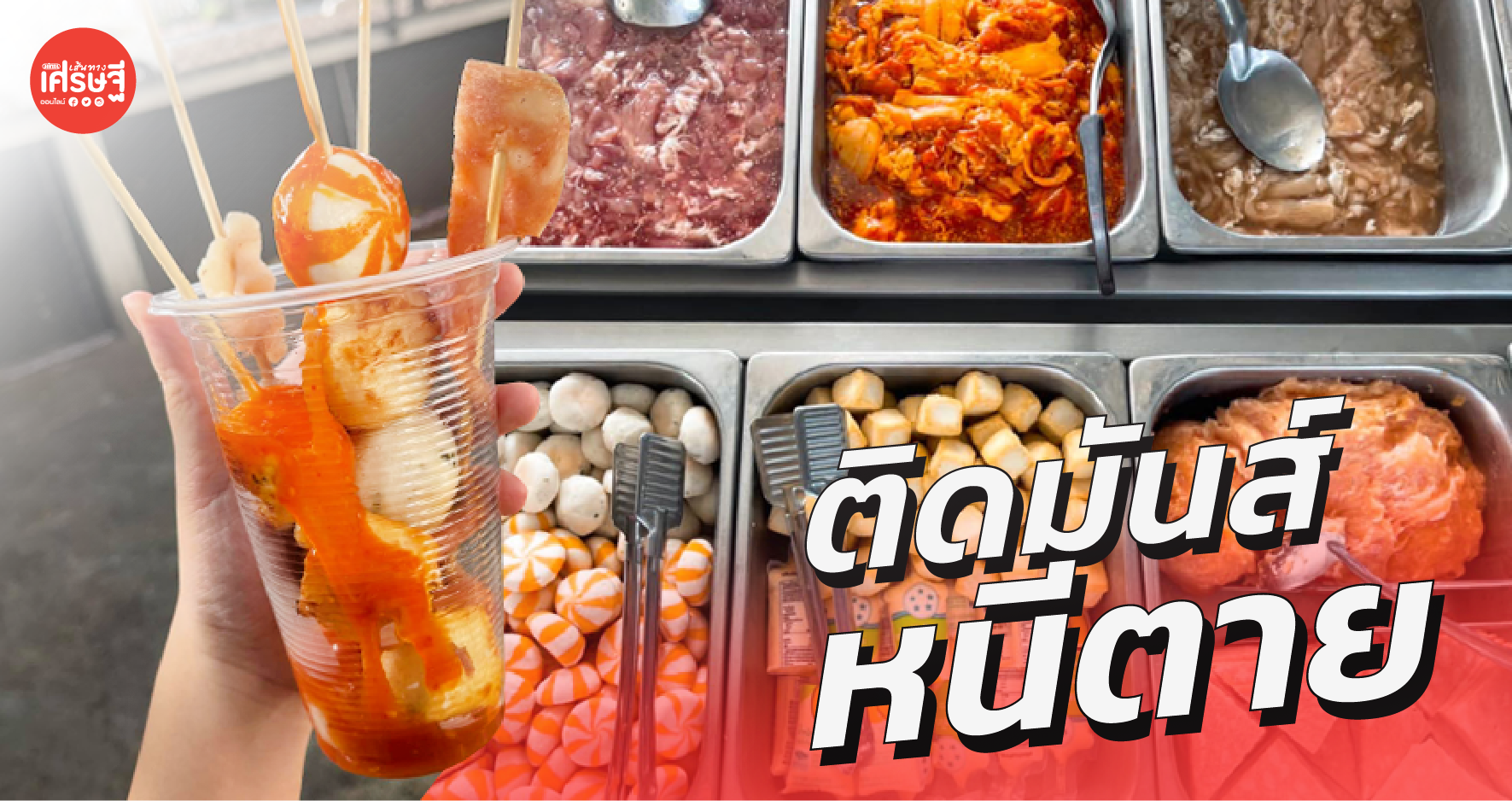 ร้านบุฟเฟ่ต์ หนีตาย! ติดมันส์ เปิดบริการดีลิเวอรี่ ปิ้งย่างเสียบไม้ 10 บาท 