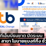 ทีเอ็มบีธนชาต ปิดระบบ เอทีเอ็ม สาขา โมบายแบงกิ้ง ชั่วคราว