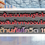 กระตุ้นระบบเศรษฐกิจไทย ด้วยสินค้าทางออนไลน์ ต้านภัยโควิด-19