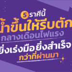 น้ำขึ้นให้รีบตัก 5 ราศี กลางเดือนไฟแรง ยิ่งเร่งมือยิ่งสำเร็จกว่าที่ผ่านมา